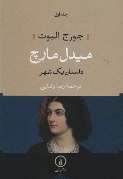 میدل مارچ (دو جلدی)
